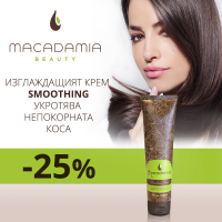 За перфектно гладка коса купи крем Macadamia с 25 % отстъпка